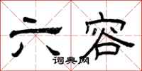 曾庆福六容隶书怎么写