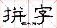曾庆福拼字隶书怎么写