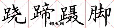 丁谦跷蹄蹑脚楷书怎么写