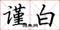 丁谦谨白楷书怎么写