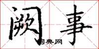 丁谦阙事楷书怎么写