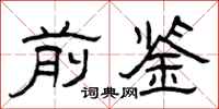曾庆福前鉴隶书怎么写
