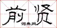 曾庆福前贤隶书怎么写