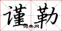 丁谦谨勒楷书怎么写