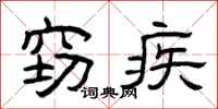 曾庆福窃疾隶书怎么写