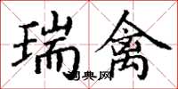 丁谦瑞禽楷书怎么写