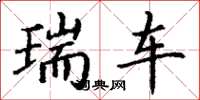 丁谦瑞车楷书怎么写