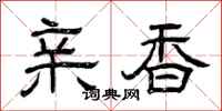 曾庆福亲香隶书怎么写
