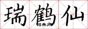 丁谦瑞鹤仙楷书怎么写