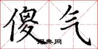 丁谦傻气楷书怎么写