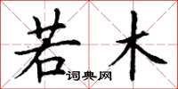 丁谦若木楷书怎么写