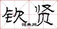 曾庆福钦贤隶书怎么写