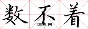 丁谦数不着楷书怎么写