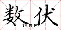 丁谦数伏楷书怎么写