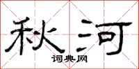 曾庆福秋河隶书怎么写