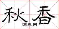 曾庆福秋香隶书怎么写
