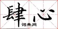 丁谦肆心楷书怎么写