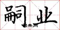 丁谦嗣业楷书怎么写