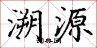 丁谦溯源楷书怎么写