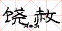 曾庆福饶赦隶书怎么写