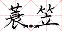 丁谦蓑笠楷书怎么写