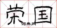 曾庆福荣国隶书怎么写