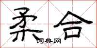 曾庆福柔合隶书怎么写