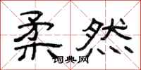 曾庆福柔然隶书怎么写