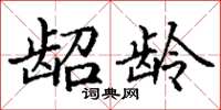 丁谦龆龄楷书怎么写