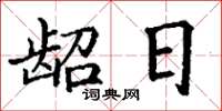 丁谦龆日楷书怎么写