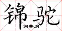 丁谦锦驼楷书怎么写