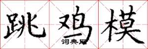 丁谦跳鸡模楷书怎么写