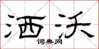 曾庆福洒沃隶书怎么写