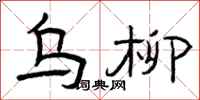 曾庆福乌柳隶书怎么写