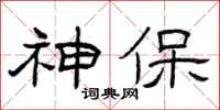 曾庆福神保隶书怎么写