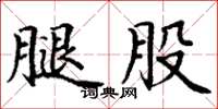 丁谦腿股楷书怎么写