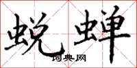 丁谦蜕蝉楷书怎么写
