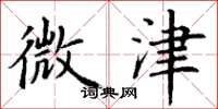 丁谦微津楷书怎么写