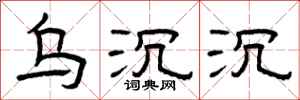 曾庆福乌沉沉隶书怎么写
