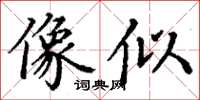 丁谦像似楷书怎么写