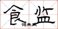 曾庆福食监隶书怎么写
