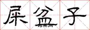 曾庆福屎盆子隶书怎么写