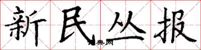 丁谦新民丛报楷书怎么写