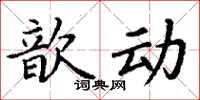 丁谦歆动楷书怎么写