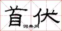 曾庆福首伏隶书怎么写