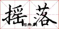 丁谦摇落楷书怎么写