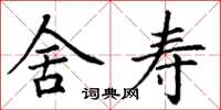 丁谦舍寿楷书怎么写