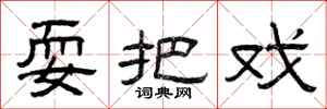 曾庆福耍把戏隶书怎么写