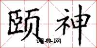 丁谦颐神楷书怎么写