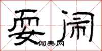 曾庆福耍闹隶书怎么写